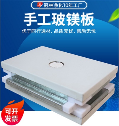 手工單玻鎂潔凈庫板